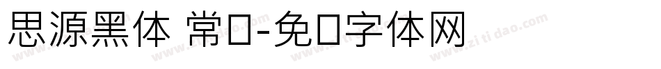 思源黑体 常规字体转换